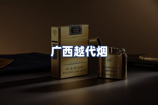 广西越代烟