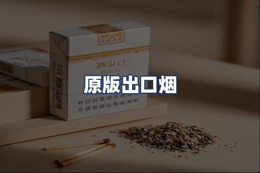 原版出口烟